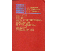 Расчеты пирометаллургических процессов и аппаратуры цветной металлургии