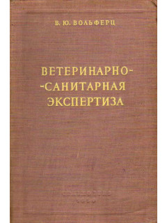 Ветеринарно-санитарная экспертиза