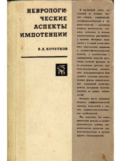 Неврологические аспекты импотенции