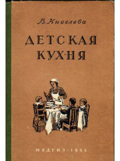 Детская кухня. Книга для матерей о приготовлении пищи детям