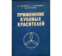 Применение кубовых красителей (физико-химические основы)