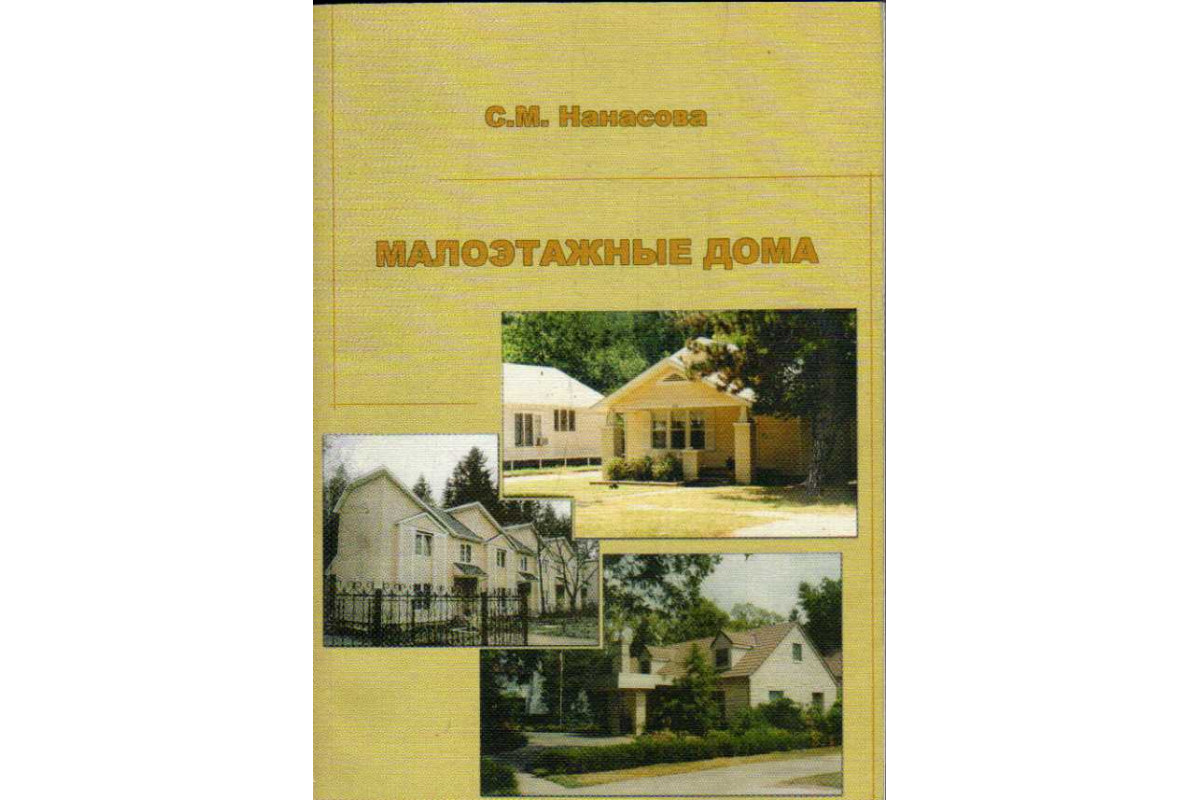 Книга Малоэтажные дома: Учебное пособие для вузов (Нанасова С.М.) 2007 г.  Артикул: 11185122 купить