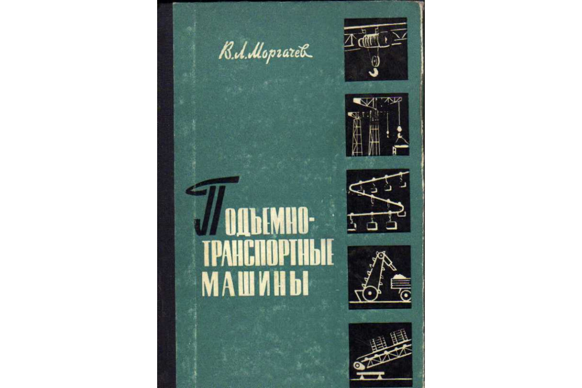 Подъемно-транспортные машины