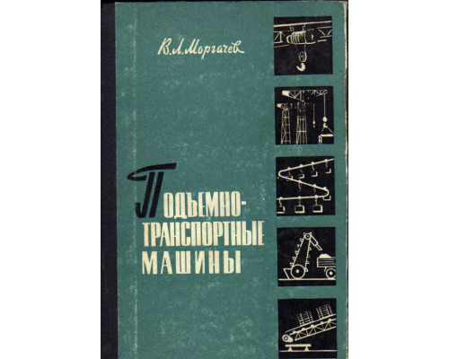 Подъемно-транспортные машины