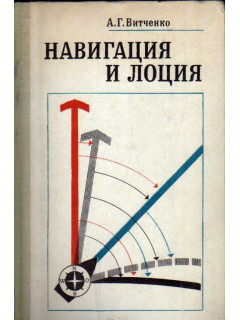 Навигация и лоция