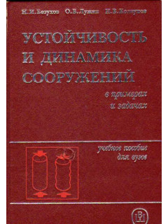 Устойчивость и динамика сооружений в примерах и задачах