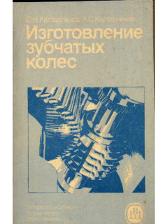Изготовление зубчатых колес