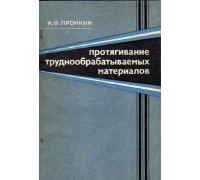 Протягивание труднообрабатываемых материалов