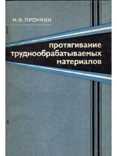 Протягивание труднообрабатываемых материалов