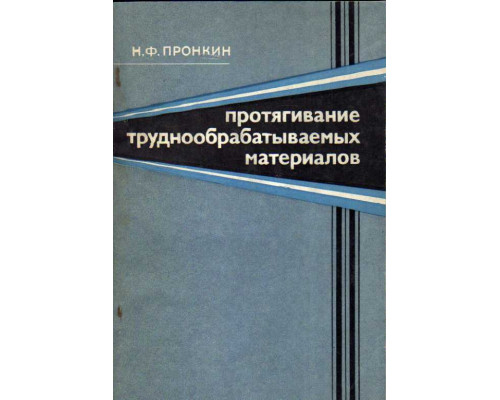 Протягивание труднообрабатываемых материалов