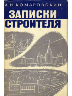 Записки строителя
