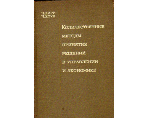 Количественные методы принятия решений в управлении и экономике