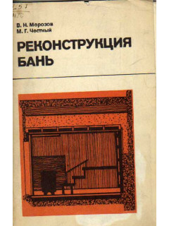 Реконструкция бань