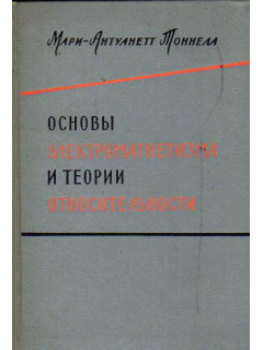 Основы электромагнетизма и теория относительности