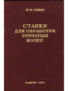 Станки для обработки зубчатых колес