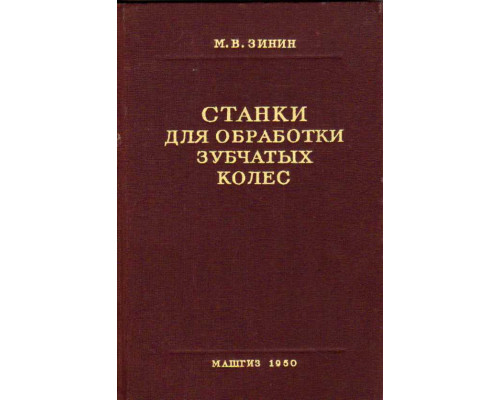 Станки для обработки зубчатых колес