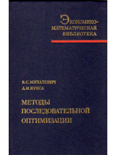 Методы последовательной оптимизации в дискретных сетевых задачах оптимального распределения ресурсов