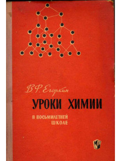 Уроки химии в восьмилетней школе