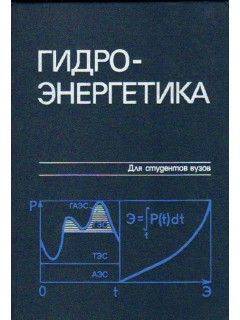 Гидроэнергетика
