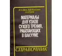 Материалы для узлов сухого трения, работающих в вакууме. Справочник