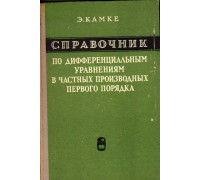 Справочник по дифференциальным уравнениям в частных производных первого порядка