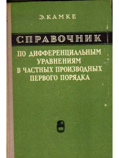 Справочник по дифференциальным уравнениям в частных производных первого порядка