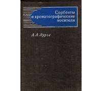 Сорбенты и хроматографические носители