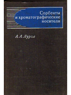 Сорбенты и хроматографические носители