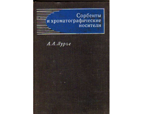 Сорбенты и хроматографические носители