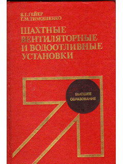 Шахтные вентиляторные и водоотливные установки