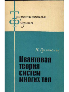 Квантовая теория систем многих тел
