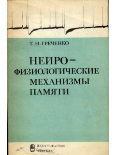 Нейро-физиологические механизмы памяти
