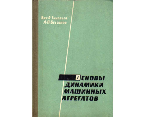 Основы динамики машинных агрегатов