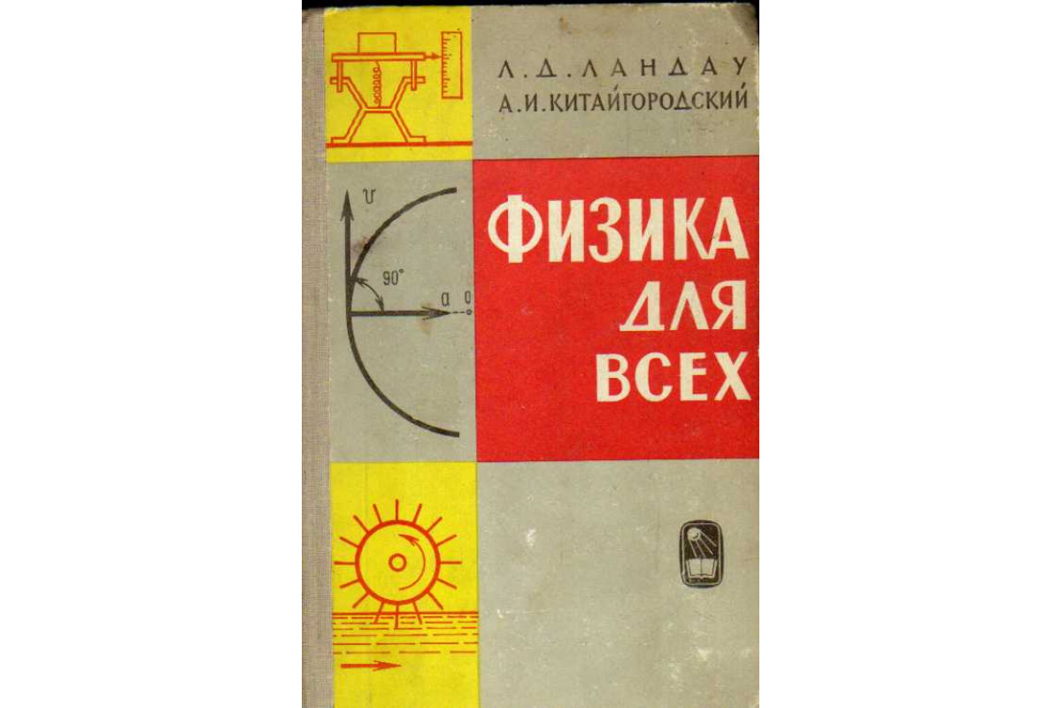 Книга Физика для всех (Ландау Л.Д., Китайгородский А.И.) 1965 г. Артикул:  11185220 купить