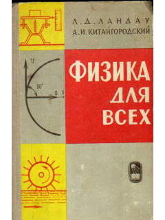 Физика для всех