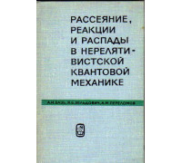 Рассеяние, реакции и распады в нерелятивистской квантовой механике