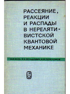 Рассеяние, реакции и распады в нерелятивистской квантовой механике