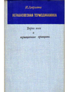 Неравновесная термодинамика