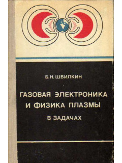 Газовая электроника и физика плазмы в задачах