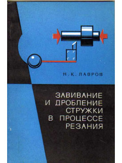 Завивание и дробление в процессе резания