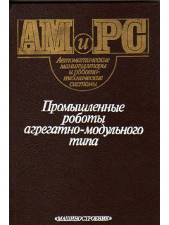 Промышленные роботы агрегатно - модульного типа