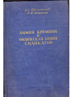 Химия кремния и физическая химия силикатов