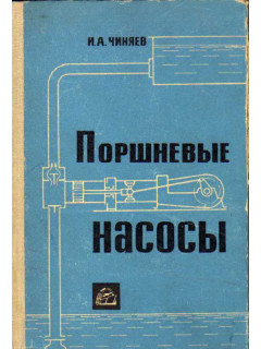 Поршневые насосы