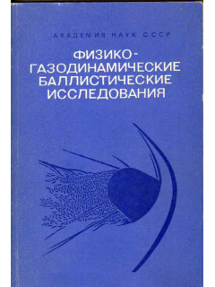 Физико- газодинамические баллистические исследования