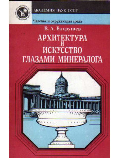 Архитектура и искусство глазами минералога