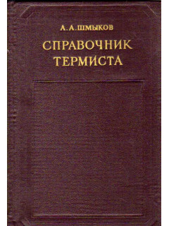Справочник термиста