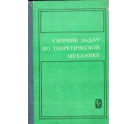 Сборник задач по теоретической механике