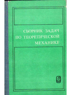 Сборник задач по теоретической механике