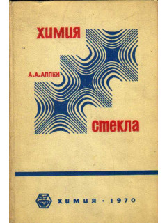 Химия стекла