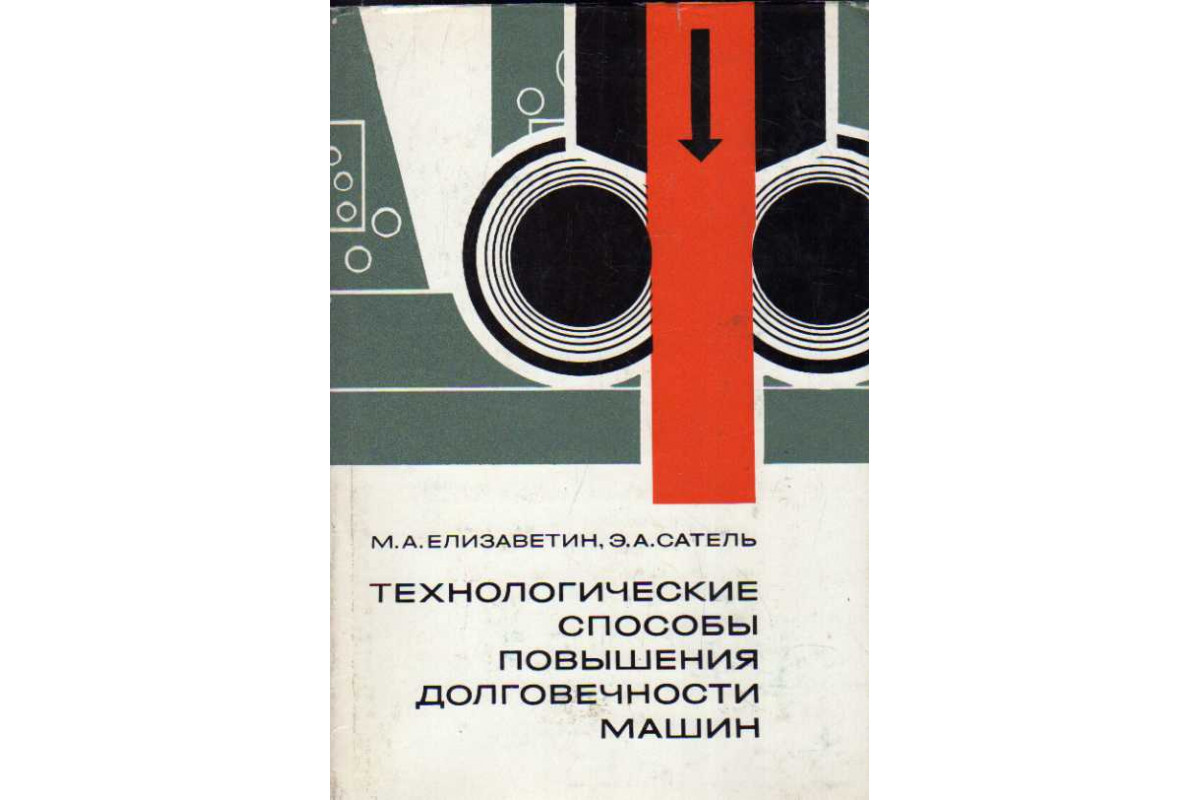 Книга Технологические способы повышения долговечности машин (Елизаветин  М.А., Сатель Э.А.) 1969 г. Артикул: 11185250 купить